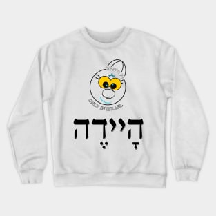 Only in Israel - היידה Crewneck Sweatshirt